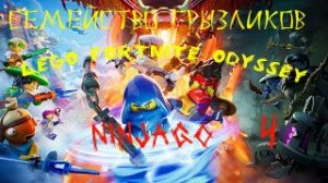 Fortnite Odysseya Lego Ninjago ч.4