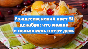 Рождественский пост 21 декабря: что можно и нельзя есть в этот день