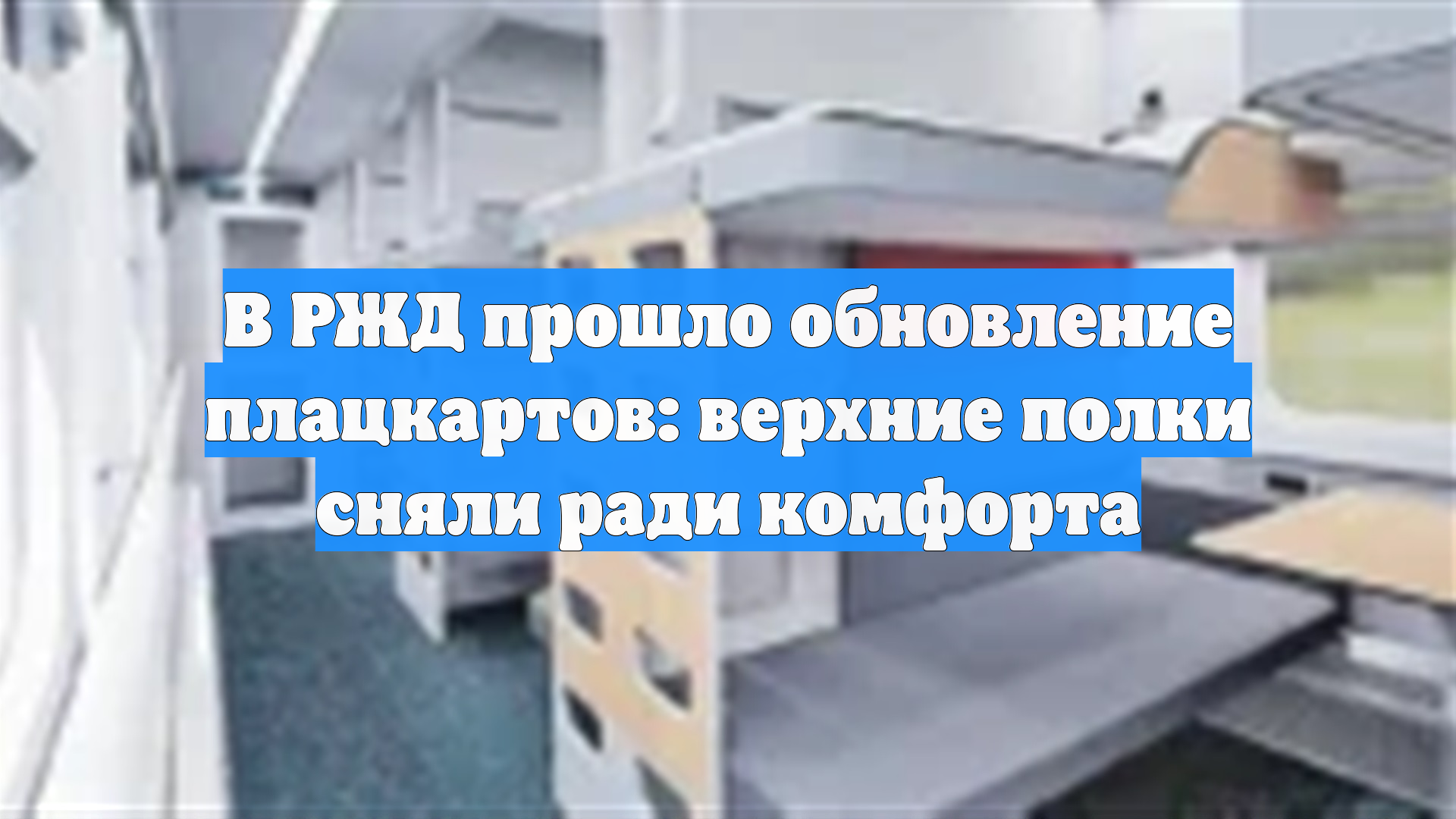 В РЖД прошло обновление плацкартов: верхние полки сняли ради комфорта смотреть онлайн