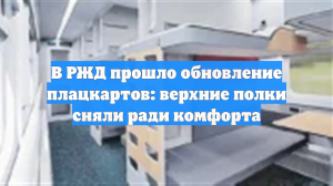В РЖД прошло обновление плацкартов: верхние полки сняли ради комфорта