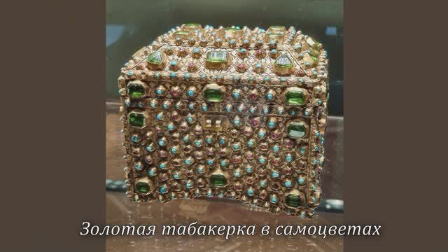 Бриллиантовая кладовая Эрмитажа и ночной Санкт Петербург.
