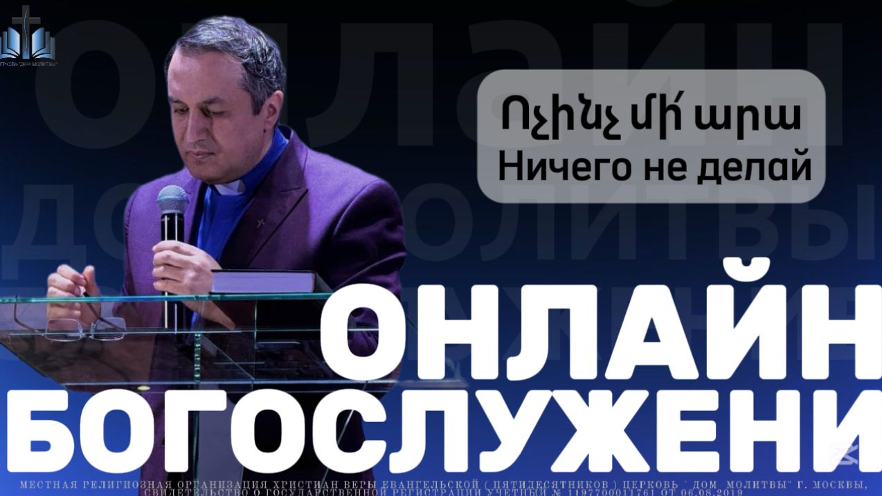 Ոչինչ մի արա  Ничего не делай  ПРОПОВЕДУЕТ Акоп Гумашян 21.12.2025