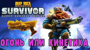 Deep Rock Galactic Survivor ► Мастерство оружия / Пистолет серийного огня BRT7