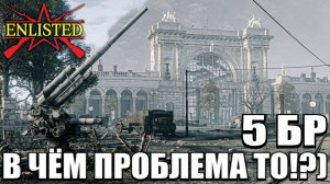 Enlisted - 5 БР Лертерский вокзал Север (Вторжение) Битва за Берлин (Без комментариев)