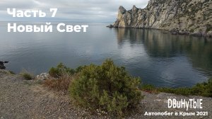 Автопобег в Крым. Часть 7. Новый Свет. Жизнь за кадром или дневник пейзажного фотографа