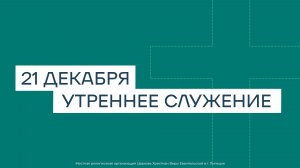 21 декабря. МРО Церковь Христиан Веры Евангельской в Г. Липецке