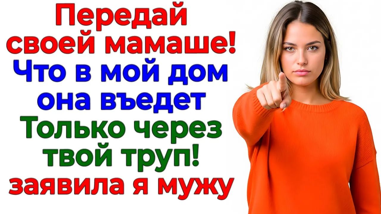 Свекровь пришла с чемоданами — ушла с сыном! | Истории Из Жизни | Реальная История смотреть онлайн