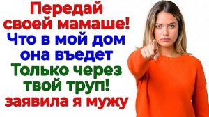 Свекровь пришла с чемоданами — ушла с сыном! | Истории Из Жизни | Реальная История