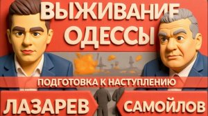 САМОЙЛОВ ГОТОВИТСЯ НАСТУПЛЕНИЕ НА ОДЕССУ- новые сводки фронта. Бои в Гуляйполе. Потеря Мирнограда.