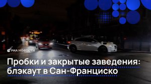 Пробки и закрытые заведения: блэкаут в Сан-Франциско