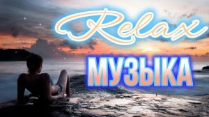 Самая Красивая Милая и Добрая Релакс Музыка Для Новогоднего Отдыха и Релаксации Слушать Онлайн 2026