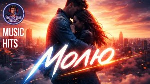 МОЛЮ-ИСКРЕННЯЯ ПЕСНЯ О ЧУВТСТВАХ СЛУШАТЬ JOYSTICKGAME MUSIC