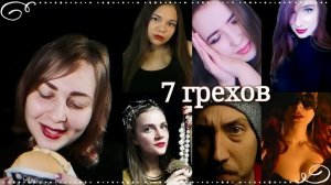 АСМР Хуманизация 7 смертных грехов 😈 ролевая игра 😴 ты 100% уснешь (коллаб)