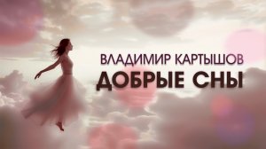 Владимир Картышов - Добрые Сны (2025) (HD)