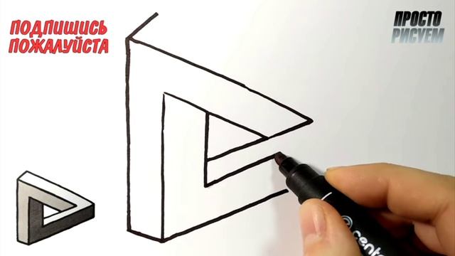 как нарисовать НЕВОЗМОЖНЫЙ ТРЕУГОЛЬНИК,Просто рисуем смотреть онлайн