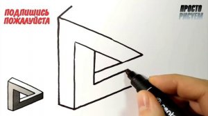 как нарисовать НЕВОЗМОЖНЫЙ ТРЕУГОЛЬНИК,Просто рисуем