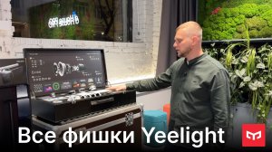[#131] Крутые фишки и технологии Yeelight с Иваном Горячевым