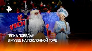 "Елка Победы" стартовала в музее на Поклонной горе