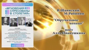 "Обручальное кольцо" (В.Шаинский,М.Рябинин) - поёт Алла Иванушкина