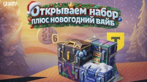 Tanks Blitz Открытие набора Плюс новогодний вайб!
