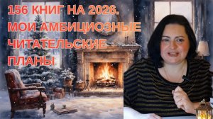 Амбициозные планы 2026: Книги по советам подписчиков