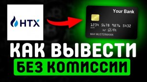 КАК ВЫВЕСТИ КРИПТУ С HTX / НА КАРТУ БАНКА ПОШАГОВО