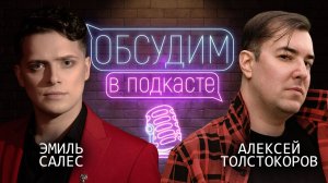 Шоу «Хвост Дракона» | Эмиль Салес и Алексей Толстокоров | Обсудим в подкасте #3