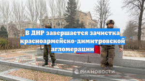 В ДНР завершается зачистка красноармейско-димитровской агломерации