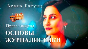 Пресс - подход. Основы журналистики - Асмик Бакунц