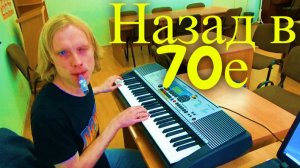 Назад в 70е.  Песни 70х годов на фортепиано