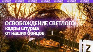 Кадры освобождения российскими военными Светлого в ДНР