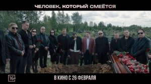 Человек, который смеётся 
ТРЕЙЛЕР 
Премьера в РФ - 26 февраля 2026
