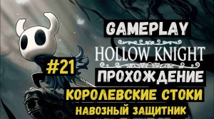 Королевские стоки. Навозный защитник  / Hollow Knight / Прохождение / Gameplay / #21