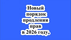 Новый порядок продления прав в 2026 году.