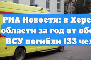 РИА Новости: в Херсонской области за год от обстрелов ВСУ погибли 133 человека