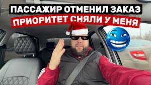 Пассажир отменил заказ и я потерял приоритет почему так?