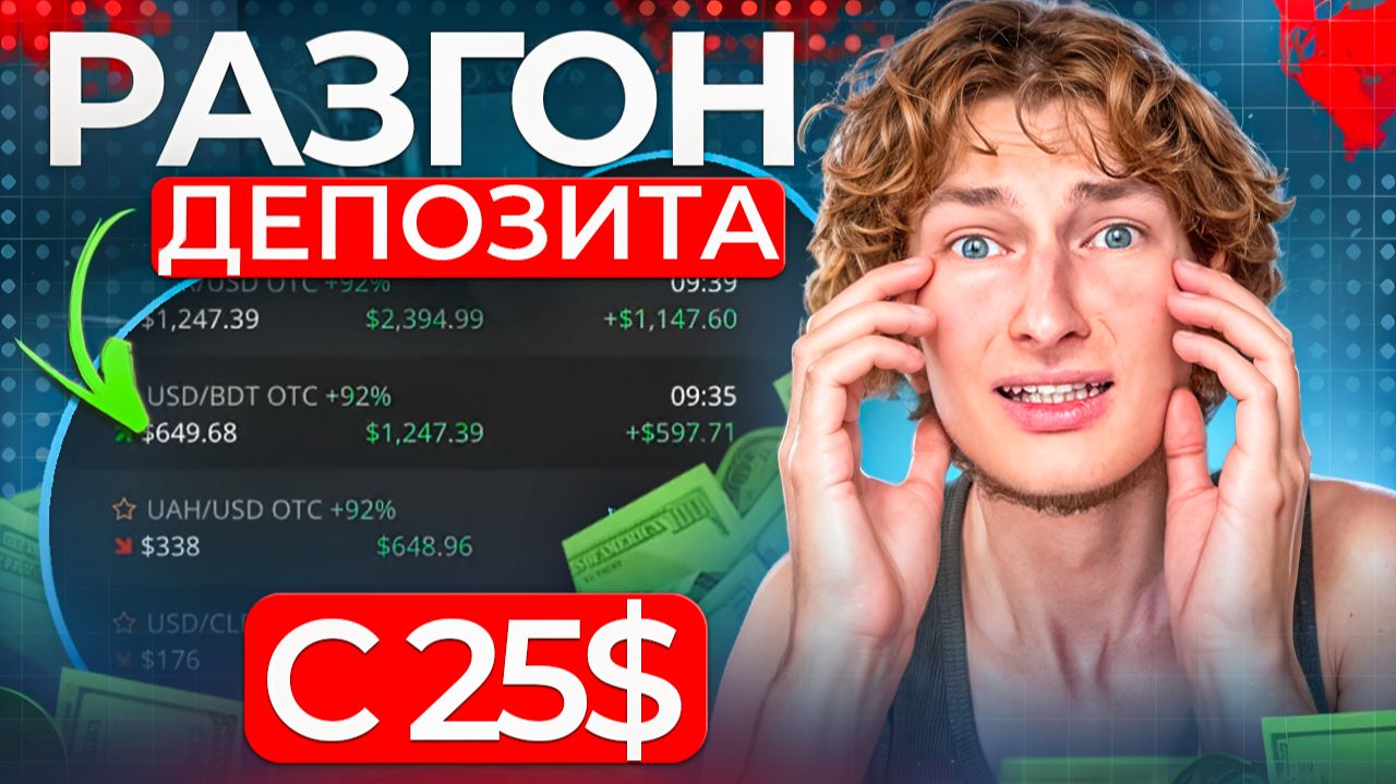 25$ превратил в 2394$. Простая стратегия, которая реально работает в трейдинге 2026 смотреть онлайн