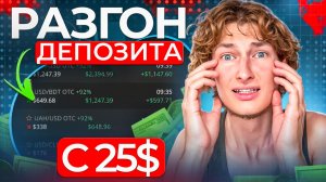 25$ превратил в 2394$. Простая стратегия, которая реально работает в трейдинге 2026
