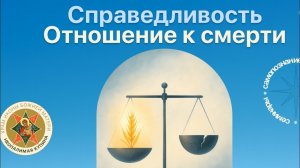 Справедливость и отношение к смерти [семинар по самопознанию и искусству отношений]