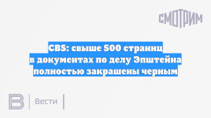 CBS: свыше 500 страниц в документах по делу Эпштейна полностью закрашены черным