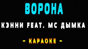 Караоке Ворона - Кэнни feat Мс Дымка