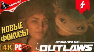 Star Wars Outlaws ║ #4 НОВЫЕ ФОКУСЫ ║ Звёздные войны. Преступники