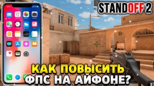 Как повысить фпс в стандофф 2 на телефоне айфон