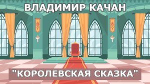 Владимир Качан "Королевская сказка"