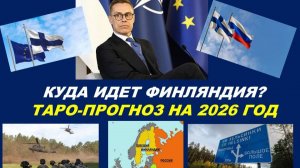 ОЖИДАНИЯ ФИНЛЯНДИИ. ТАРО-ПРОГНОЗ НА 2026 ГОД