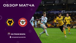 Обзор матча 17 тура Английской Премьер-Лиги. Вулверхэмптон - Брентфорд