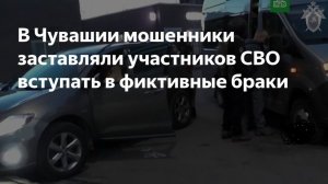 Мошенники присваивали деньги участников СВО с помощью браков с интим-работницами