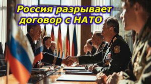 ШОК! Россия внезапно разорвала  договор с НАТО.  Америка в ступоре