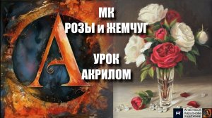 Розы в вазе элегантный НАТЮРМОРТ🥀🏺 | урок акрилом | Рисуем под музыку 🎵 | АртГейм МК