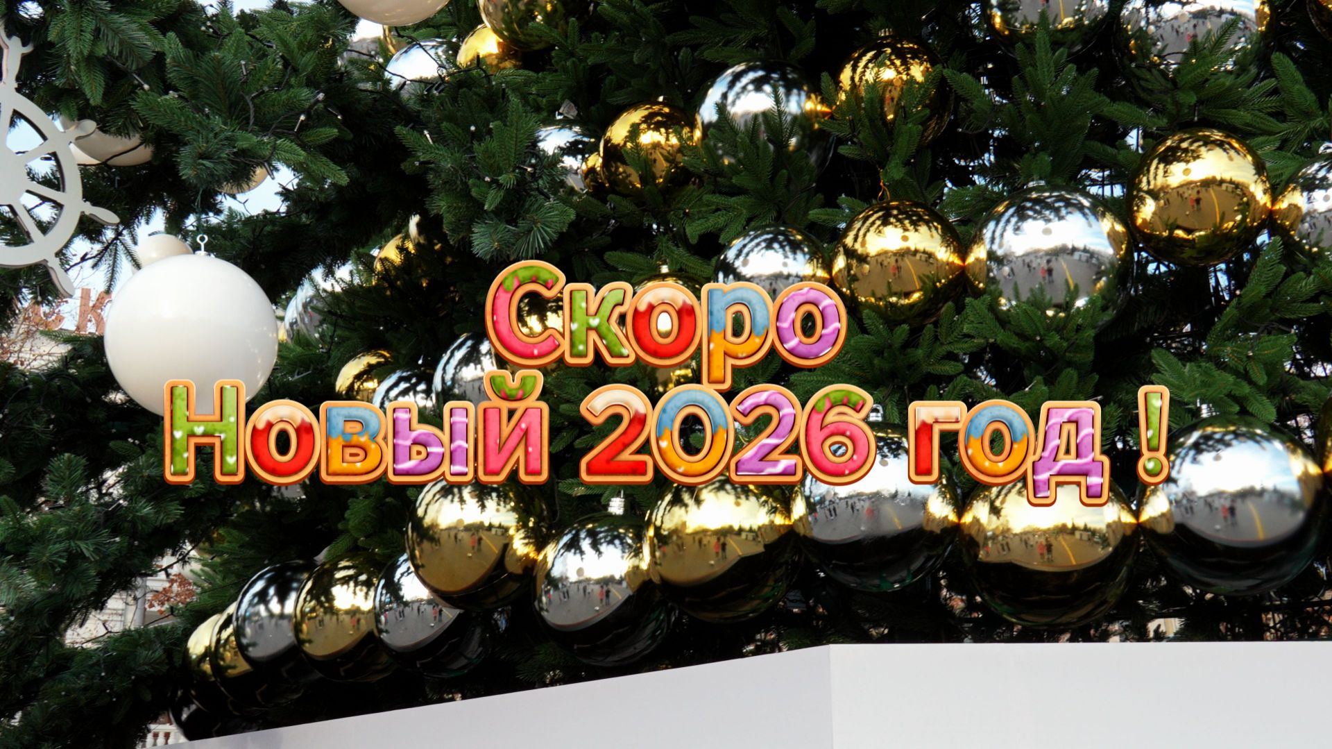 Скоро Новый Год! смотреть онлайн
